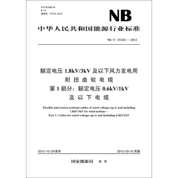 NB/T31034-2012额定电压1.8 kV/3 kV及以下风力发电用耐扭曲软电缆 第1部分额定电压0.6kV/1kV pdf epub mobi 电子书 下载