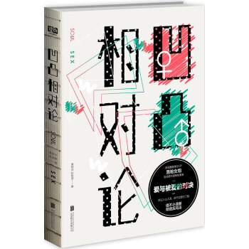 凹凸相對論 pdf epub mobi 電子書 下載