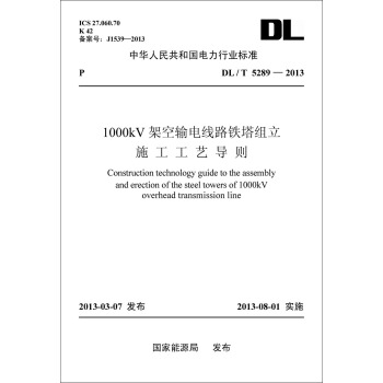 DL/T5289—2013 1000kV架空輸電綫路鐵塔組立　施工工藝導則 pdf epub mobi 電子書 下載
