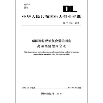 DL/T1206—2013 磷酸酯抗燃油氯含量的測定?高溫燃燒微庫侖法 pdf epub mobi 電子書 下載