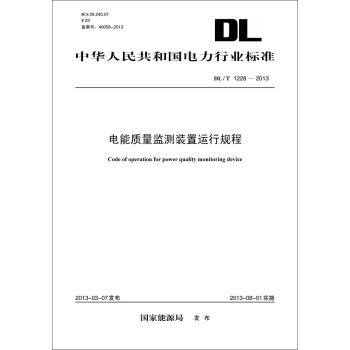 DL/T1228-2013 電能質量監測裝置運行規程 pdf epub mobi 電子書 下載
