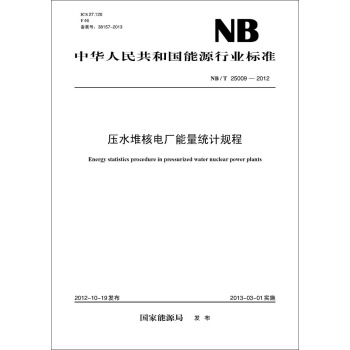NB/T 25009—2012 壓水堆核電廠能量統計規程 pdf epub mobi 下载