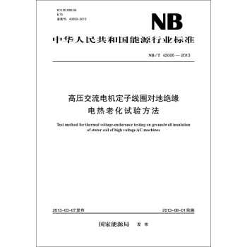 NB/T 42005—2013 高壓交流電機定子綫圈對地絕緣電熱老化試驗方法 pdf epub mobi 下载