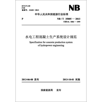 NB/T 35005—2013 水電工程混凝土生産係統設計規範（代替DL/T 5086—1999） pdf epub mobi 下载