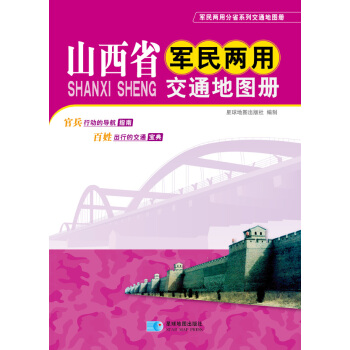 山西省军民两用交通地图册 pdf epub mobi 下载