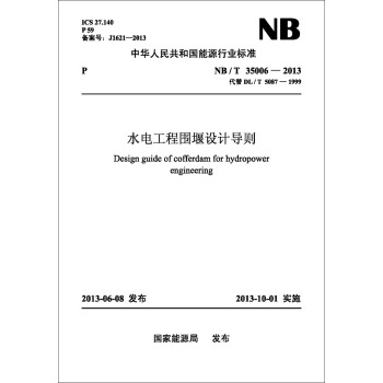 NB/T 35006—2013 水電工程圍堰設計導則（代替DL/T 5087—1999） pdf epub mobi 下载