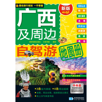 最新版 自驾游系列 广西及周边自驾游地图册 pdf epub mobi 电子书 下载
