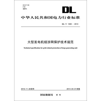 DL/T　1309-2013 大型發電機組涉網保護技術規範 pdf epub mobi 下载