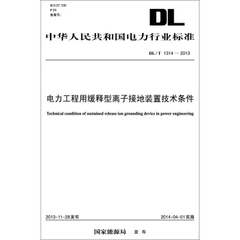 DL/T?1314-2013 電力工程用緩釋型離子接地裝置技術條件 pdf epub mobi 下载