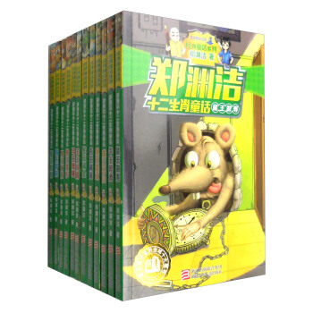 郑渊洁十二生肖童话（套装共12册） pdf epub mobi 下载