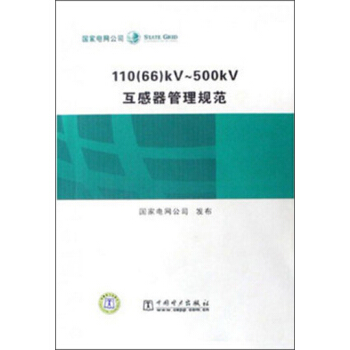 110（66）kV～500kV互感器管理規範 pdf epub mobi 下载
