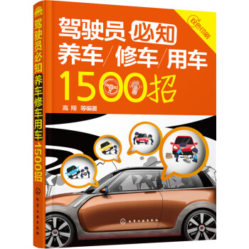 驾驶员必知养车修车用车1500招 pdf epub mobi 下载