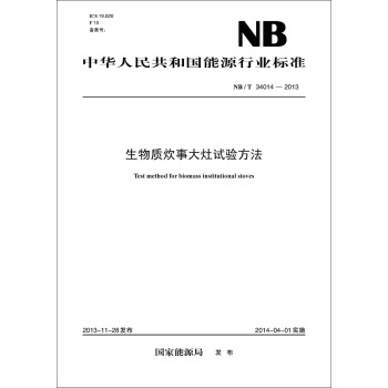 NB/T 34014—2013 生物質炊事大竈試驗方法 pdf epub mobi 下载