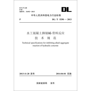 DL/T?5298-2013 水工混凝土抑制碱 骨料反应技术规范 pdf epub mobi 电子书 下载