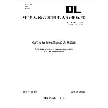 DL/T　615-2013 高压交流断路器参数选用导则（代替DL/T 615-1997） pdf epub mobi 电子书 下载