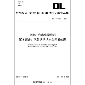 DL/T 805.5-2013 火电厂汽水化学导则 第5部分：汽包锅炉炉水全挥发处理 pdf epub mobi 电子书 下载