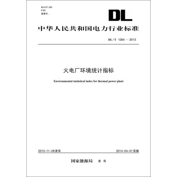 DL/T 1264—2013 火电厂环境统计指标 pdf epub mobi 电子书 下载