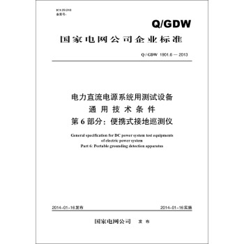 Q/GDW 1901.6—2013 电力直流电源系统用测试设备通用技术条件 第6部分：便携式接地 pdf epub mobi 电子书 下载