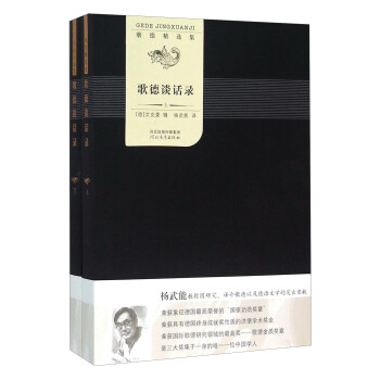 歌德談話錄（套裝上下冊 歌德精選集） pdf epub mobi 下载