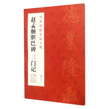 趙孟頫膽巴碑三門記 pdf epub mobi 電子書 下載