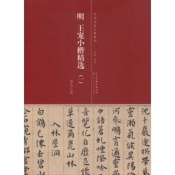 曆代名傢小楷係列：明 王寵小楷精選（一 遊包山集） pdf epub mobi 下载