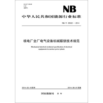 NB/T 25022—2014 核電廠全廠電氣設備機械聯鎖技術規範 pdf epub mobi 下载