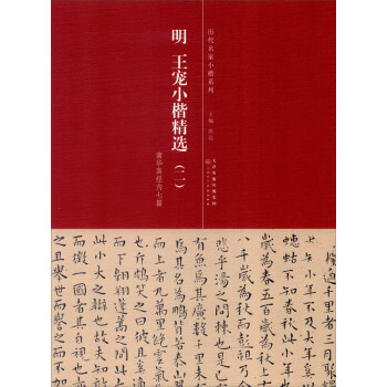 历代名家小楷系列：明 王宠小楷精选2 pdf epub mobi 下载
