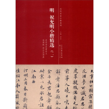 历代名家小楷系列:明 祝允明小楷精选2