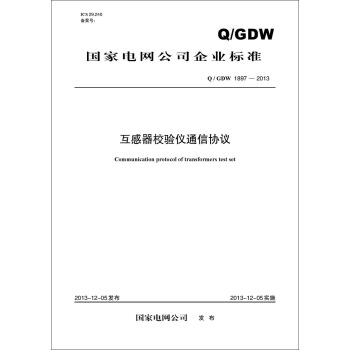 Q/GDW 1897—2013 互感器校驗儀通信協議 pdf epub mobi 下载