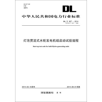 DL/T 827-2014 燈泡貫流式水輪發電機組啓動試驗規程（代替DL/T?827-2002） pdf epub mobi 下载