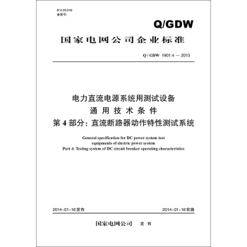 Q/GDW 1901.4―2013 電力直流電源係統用測試設備通用技術條件 第4部分：直流斷路器 pdf epub mobi 下载