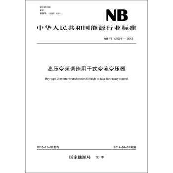 NB/T 42021-2013 高壓變頻調速用乾式變流變壓器 pdf epub mobi 下载