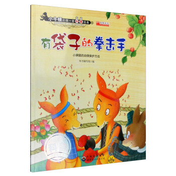 有袋子的拳击手 小袋鼠的自我保护方法 pdf epub mobi 下载