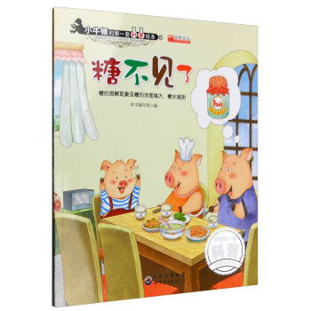 糖不见了 糖的溶解现象及糖的浓度越大糖水越甜 pdf epub mobi 下载