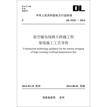 DL/T 5320-2014 架空輸電綫路大跨越工程架綫施工工藝導則 pdf epub mobi 下载