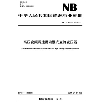NB/T 42022—2013 高压变频调速用油浸式变流变压器