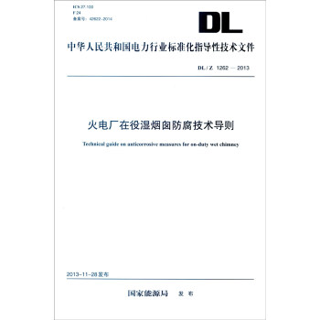 中華人民共和國電力行業標準化指導性技術文件（DL/Z 1262－2013）：火電廠在役濕煙囪防腐 [Technical Guide on Anticorrosive Measures for On-duty Wet Chimney] pdf epub mobi 下载