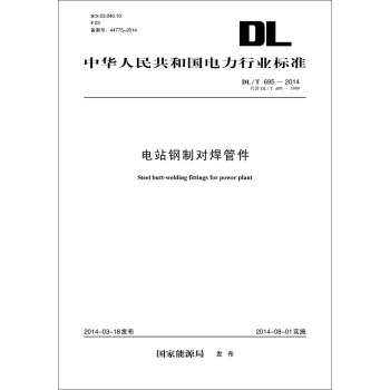 DL/T 695—2014 电站钢制对焊管件（代替DL/T 695—1999） pdf epub mobi 电子书 下载