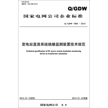 Q/GDW 1969—2013 變電站直流係統絕緣監測裝置技術規範 pdf epub mobi 電子書 下載
