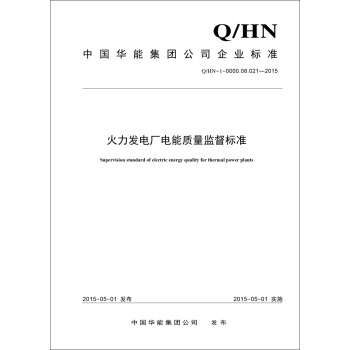 Q/HN-1-0000.08.021—2015火力发电厂电能质量监督标准