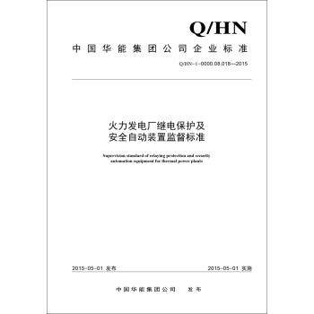 Q/HN-1-0000.08.018—2015 火力发电厂继电保护及安全自动装置监督标准
