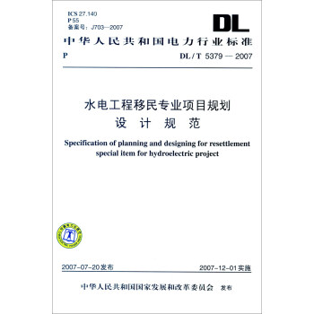 中华人民共和国电力行业标准（DL/T 5379-2007）：水电工程移民专业项目规划设计规范 [Specification of Planning and Designing for Resettlement Special Item for Hydroelectric Project] pdf epub mobi 电子书 下载