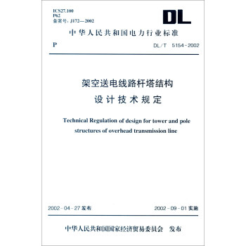 中華人民共和國電力行業標準（DL/T 5154-2002）：架空送電綫路杆塔結構設計技術規定 [Technical Regulation of Design for Tower and Pole Structures of Overhead Transmission Line] pdf epub mobi 下载