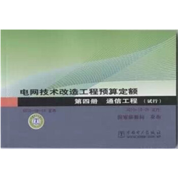 电网技术改造工程预算定额 第四册 通信工程(试行)