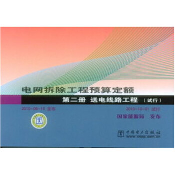 电网拆除工程预算定额 第二册 送电线路工程(试行)