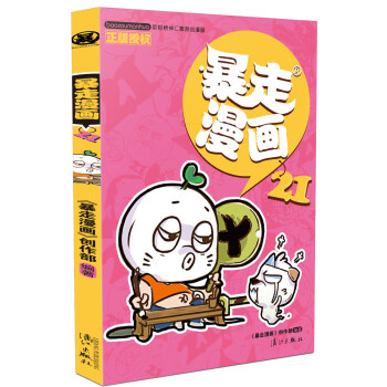 暴走漫画21 pdf epub mobi 电子书 下载