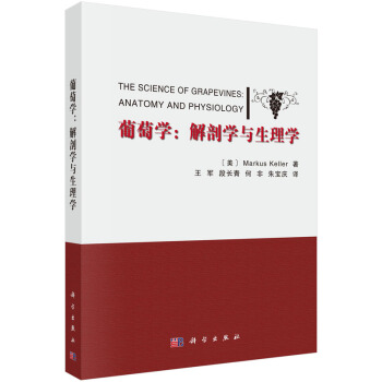 葡萄學：解剖學與生理學 pdf epub mobi 下载