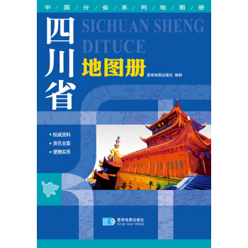 中国分省系列地图册：四川省地图册 pdf epub mobi 电子书 下载