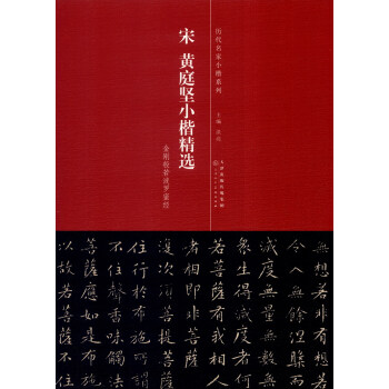历代名家小楷系列：宋 黄庭坚小楷精选 pdf epub mobi 下载