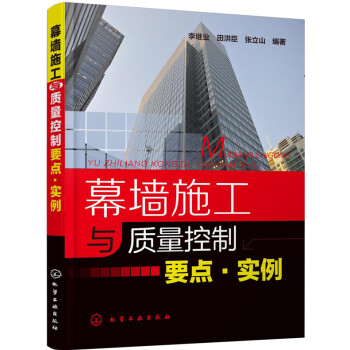 幕牆施工與質量控製要點·實例 pdf epub mobi 下载